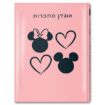 אוגדן מחברות MINNIE